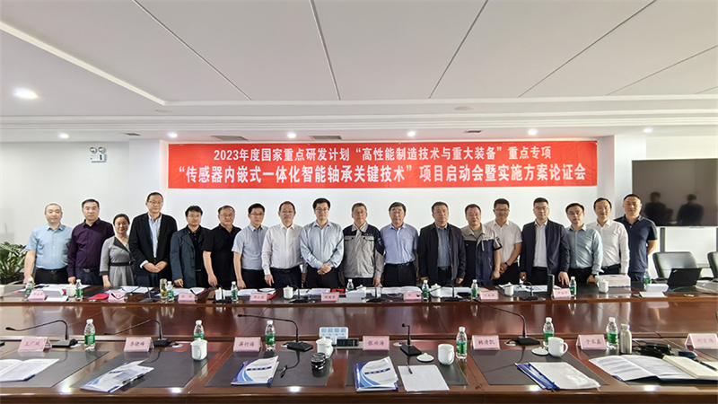 國家重點研發(fā)計劃“傳感器內(nèi)嵌式一體化智能軸承關(guān)鍵技術(shù)”項目啟動